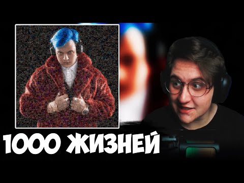 Видео: ВОНКЕВИЧ СЛУШАЕТ ПЕРВЫЙ АЛЬБОМ ПЯТЕРКИ: 5opka - 1000 жизней | Нарезка со стрима Wonkevich