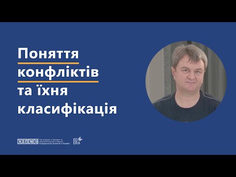 Видео: Поняття конфліктів та їхня класифікація | ОНЛАЙН-КУРС «НАВИЧКИ ДІАЛОГУ ТА МЕДІАЦІЇ»