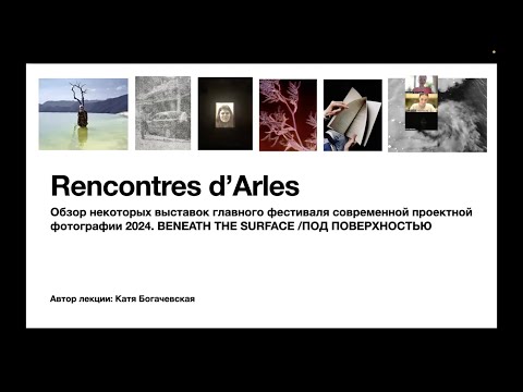 Видео: Катя Богачевская «Встречи в Арле: опыт самого известного фестиваля современной фотографии»