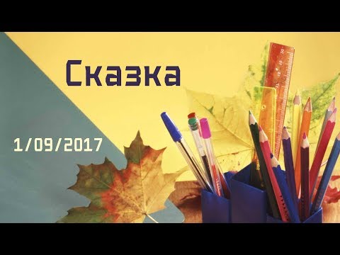 Видео: Сказка к 1 сентября