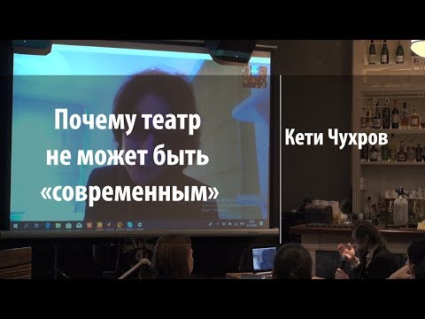 Видео: Почему театр не может быть «современным» | Кети Чухров