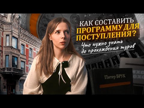Видео: Как поступить в театральный ВУЗ?