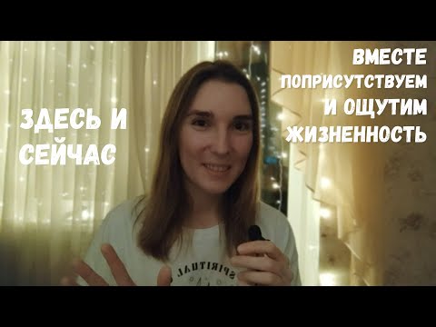 Видео: как быть в НАСТОЯЩЕМ и ощутить ЖИЗНЕННОСТЬ