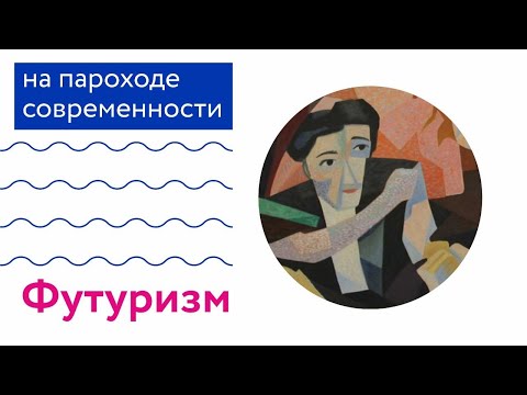 Видео: На пароходе современности: Футуризм. Лекция Михаила Чурилова.