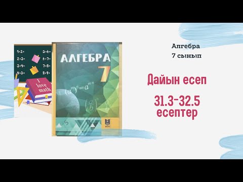 Видео: 7 сынып алгебра 32.3 32.4 32.5 Дайын есептер. Екі өрнектің айырымының және қосындысының квадраттары