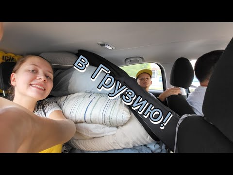 Видео: Поехали в Грузию!