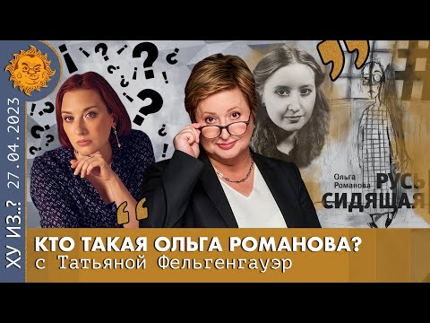 Видео: ТФ. Кто такая Ольга Романова. 4-й закон сопромата, депортация из Германии, проданные бриллианты