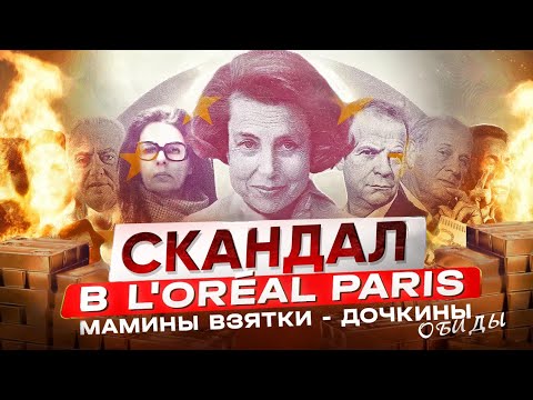 Видео: Скандал в L'Oréal Paris: мамины взятки-дочкины обиды