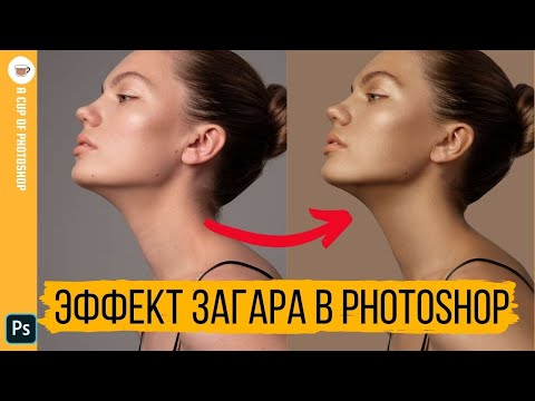 Видео: Эффект ЗАГАРА в Photoshop || Уроки Photoshop