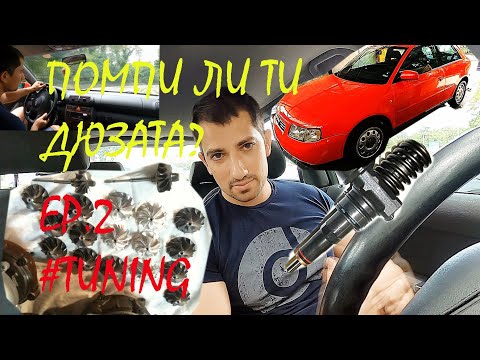 Видео: Как да го Тунинговаме | 1.9/2.0 ТДИ Помпа Дюза | Карам Ауди А3  | Епизод 2