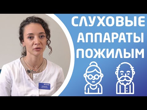 Видео: КАКИЕ СЛУХОВЫЕ АППАРАТЫ ЛУЧШЕ ДЛЯ ПОЖИЛЫХ ЛЮДЕЙ?