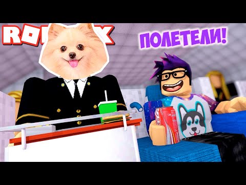 Видео: СОБСТВЕННЫЙ САМОЛЕТ В РОБЛОКС ! ЛЕТАЕМ В ROBLOX