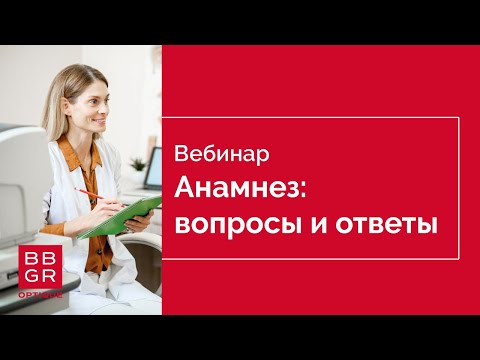 Видео: Анамнез вопросы и ответы