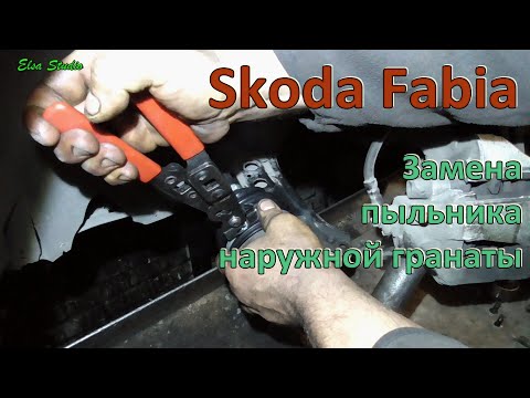 Видео: Замена пыльника наружной гранаты Skoda Fabia