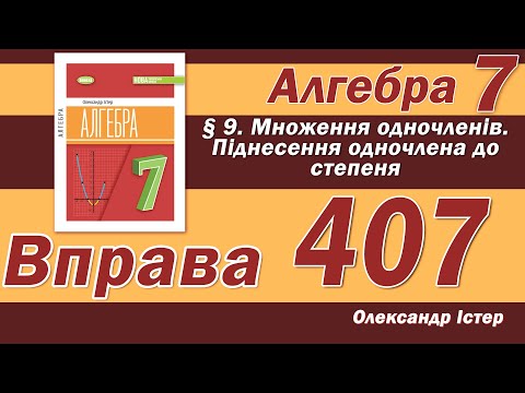 Видео: Істер Вправа 407. Алгебра 7 клас