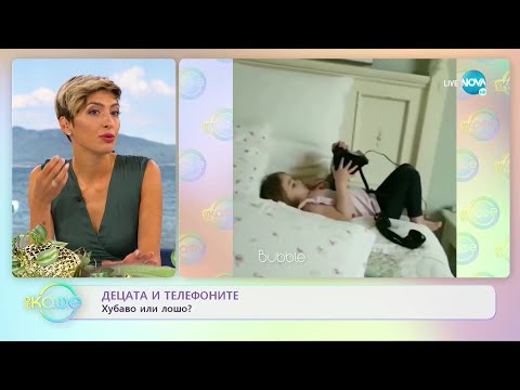 Видео: Децата и телефоните - Хубаво или лошо? - „На кафе” (07.09.2021)