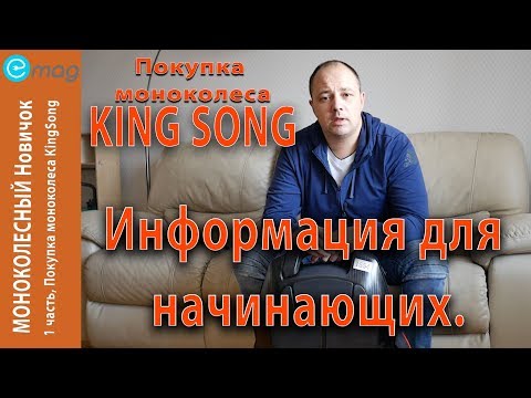 Видео: МОНОКОЛЕСНЫЙ Новичок! - 1 часть, Покупка моноколеса KingSong,