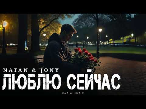 Видео: NATAN & JONY - Люблю сейчас | Премьера 2025