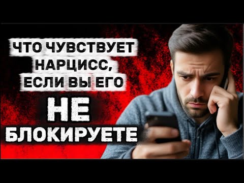 Видео: ЧТО ЧУВСТВУЕТ НАРЦИСС, ЕСЛИ ВЫ ЕГО НЕ БЛОКИРУЙТЕ ПОСЛЕ РАССТАВАНИЯ #нарцисс #отношения #психология