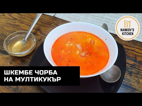 Видео: Шкембе чорба на мултикукър. Бързо, лесно и вкусно.