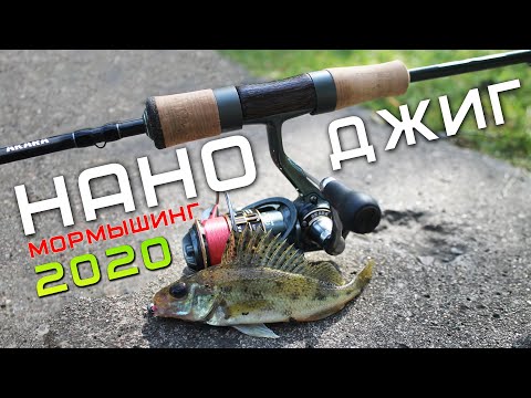 Видео: НАНОДЖИГ, ТЕСТИРУЕМ НОВЫЙ спиннинг для мормышинга 2020 / городская рыбалка