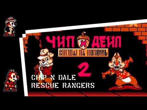 Видео: Chip 'n Dale: Rescue Rangers 2, Тихое прохождение