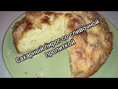 Видео: Сахарный пирог со сливочной пропиткой. Нежный, влажный пирог.