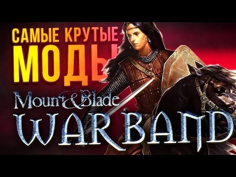 Видео: САМЫЕ КРУТЫЕ МОДЫ Mount and Blade: Warband // Часть 2