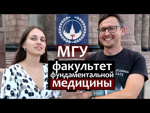 Видео: МГУ - факультет фундаментальной медицины (фармация). Как поступить в МГУ