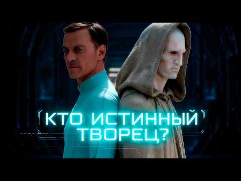 Видео: ДЭВИД: Истинный создатель Чужого? Правда, которую скрывали