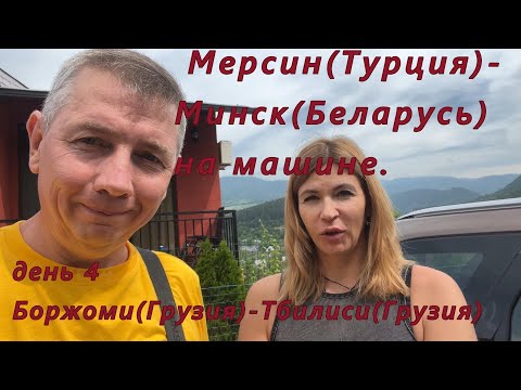 Видео: Мерсин(Турция)-Минск(РБ) на машине. День 4. Боржоми(Грузия)-Тбилиси(Грузия)