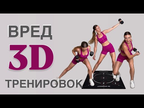 Видео: 3D тренировки опасны ? Кто придумал эти тренировки и для чего ?