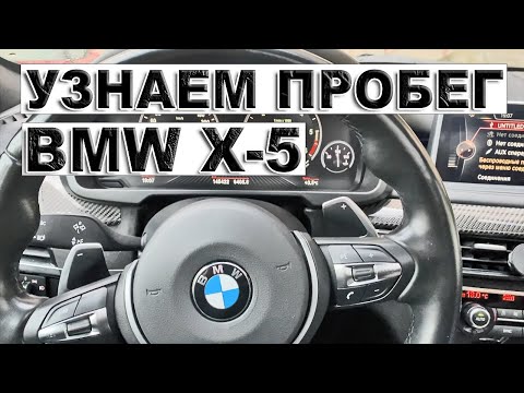 Видео: Как узнать пробег на любой бмв