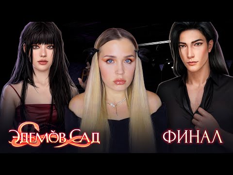 Видео: ЭДЕМОВ САД // ФИНАЛ ИСТОРИИ // 3 СЕЗОН 12-13  СЕРИЯ