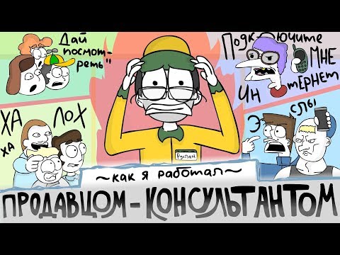 Видео: Как я работал ПРОДАВЦОМ-КОНСУЛЬТАНТОМ (Анимация)