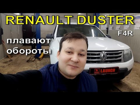 Видео: Renault Duster F4R - плавают обороты.