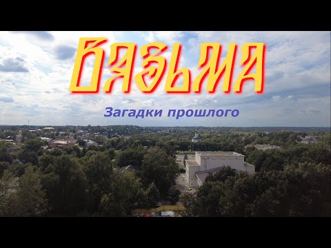 Видео: Загадочный мир Вязьмы: история, архитектура и достопримечательности древнего города