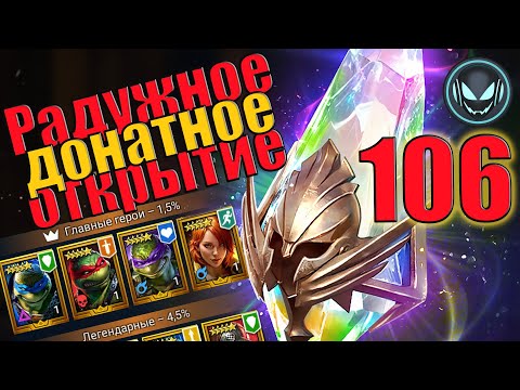 Видео: 🔥106 Радужных донатных осколка, в раздаче Черепашки!  | Gray plays | Raid SL