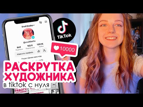 Видео: Можно ли набрать подписчиков художнику с нуля в TikTok