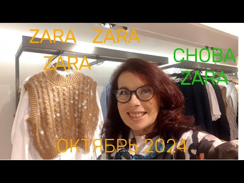 Видео: ZARA НОВАЯ КОЛЛЕКЦИЯ  ОКТЯБРЬ 2024