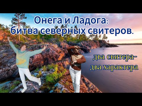 Видео: ВЫБИРАЕМ СВИТЕР: глубины Онеги или просторы Ладоги?