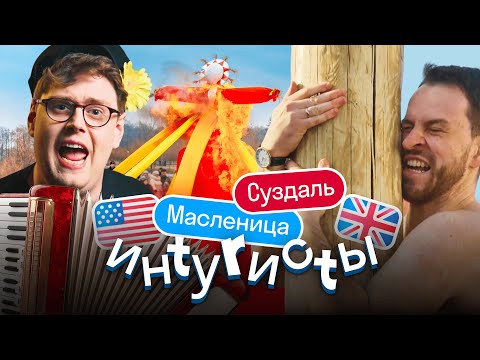 Видео: Иностранцы на МАСЛЕНИЦЕ в Суздале: блины, частушки и ночевка на печи | ИНТУРИСТЫ