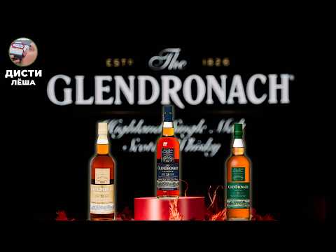 Видео: Шотландский виски GlenDronach - всё о производстве, история винокурни, дегустация Allardice, мнение