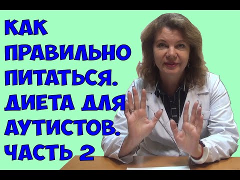 Видео: Как правильно питаться. Диета для аутистов. Часть 2