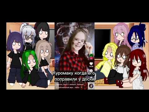 Видео: Реакция мам клонов на тт/ 1 часть/ гачанебула