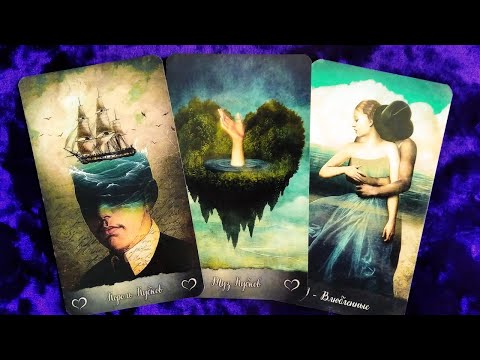 Видео: МЫСЛИ МУЖЧИНЫ О ВАС СЕЙЧАС | Таро гадание онлайн