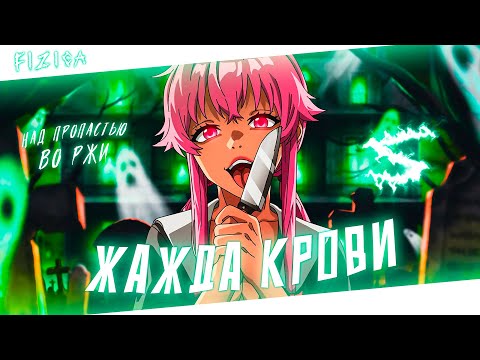 Видео: Аниме клип - Жажда крови (AMV) FIZICA 😈 (♫) ᴴᴰ