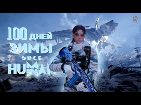 Видео: 100 Дней зимнего выживания в Once Human.