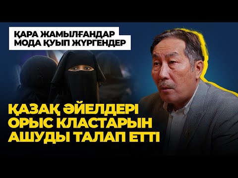 Видео: "Қара жамылғандар діндар емес" - Серік Ерғали