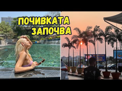 Видео: МЕСТИМ СЕ! ОТИВАМЕ В ГОА 🏝️| Еп.3